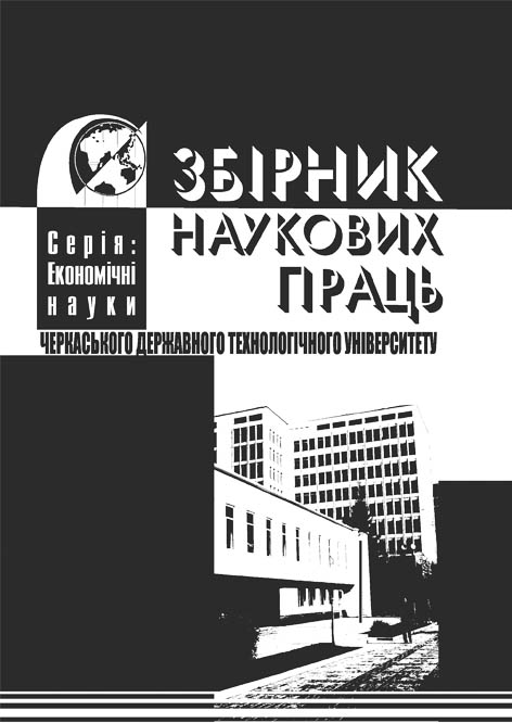 фото: Збірник наукових праць Черкаського державного університету. Серія: економічні науки